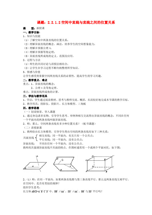 教学：.2.1.2空间中直线与直线之间的位置关系教案 新人教A版必修2