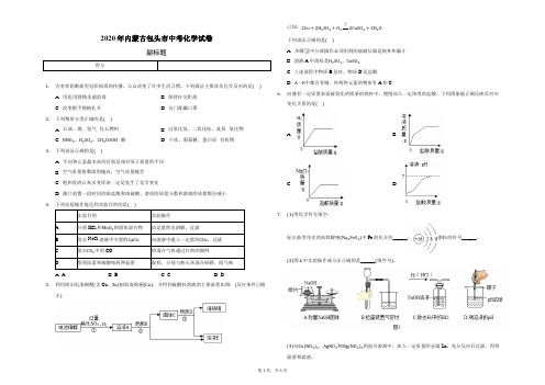 2020年内蒙古包头市中考化学试卷(含答案解析)