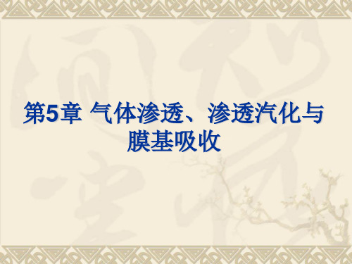 第5章 气体渗透、渗透汽化与膜基吸收