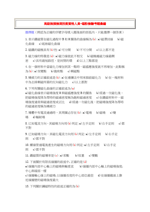 高级无损检测技术资格人员-磁粉检验考题汇编选择题.doc