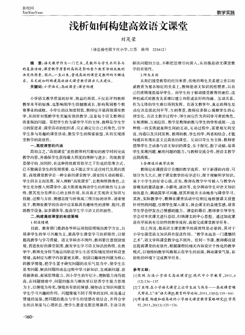 浅析如何构建高效语文课堂