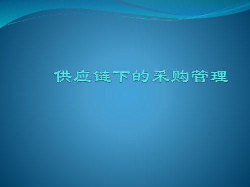 供应链管理课件：供应链下的采购管理