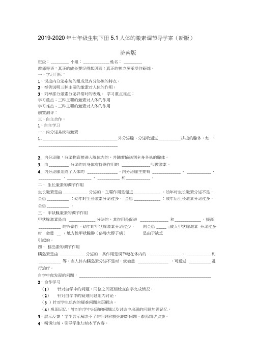 2019-2020年七年级生物下册5.1人体的激素调节导学案(新版)济南版