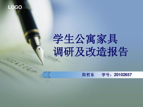 20102657阳哲东“学生公寓家具调研及改造报告”