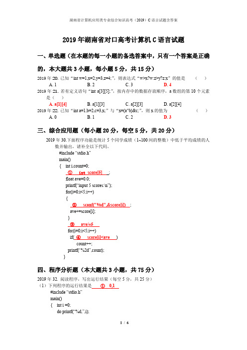 2019年湖南省对口高考C语言试题(含答案)