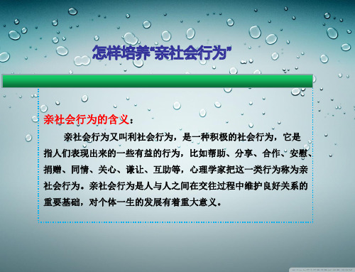 怎样培养亲社会行为