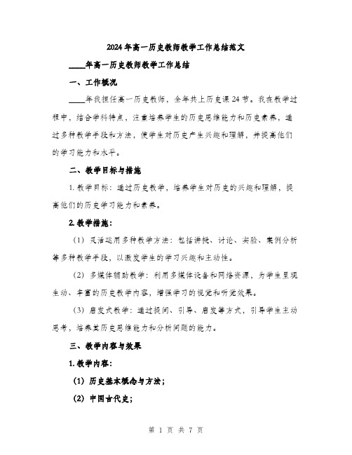 2024年高一历史教师教学工作总结范文(2篇)