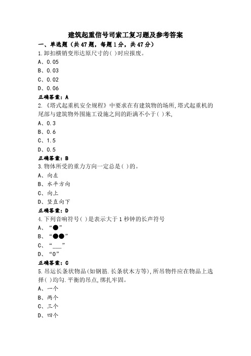 建筑起重信号司索工复习题及参考答案