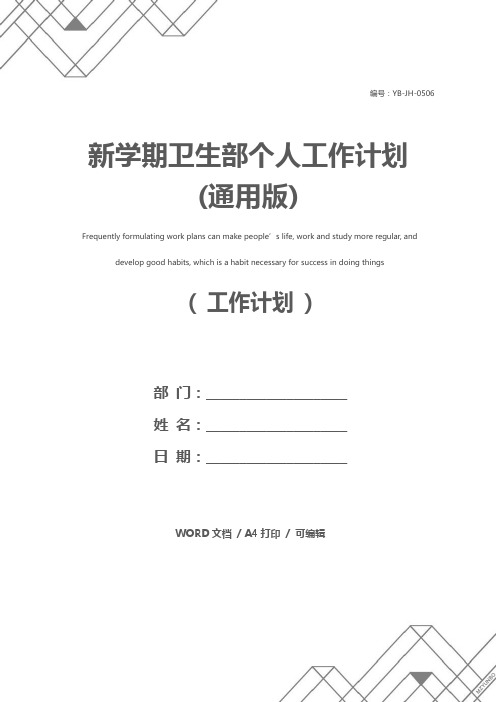 新学期卫生部个人工作计划(通用版)