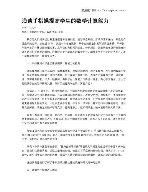 浅谈手指操提高学生的数学计算能力