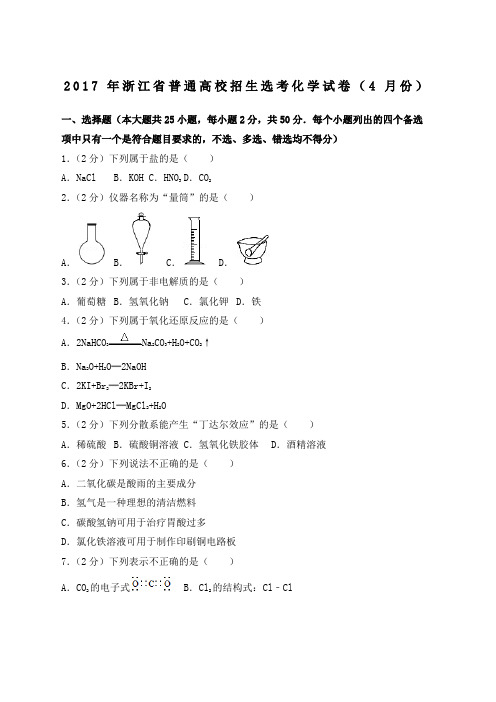 浙江省普通高校招生选考化学试卷份及解析