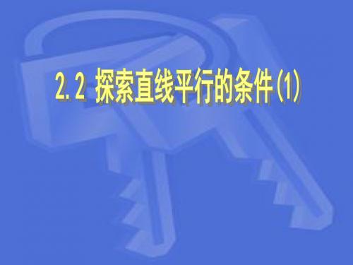 北师大版七年级数学下册----探索直线平行的条件(一)