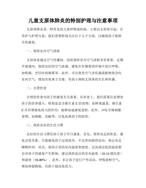 儿童支原体肺炎的特别护理与注意事项