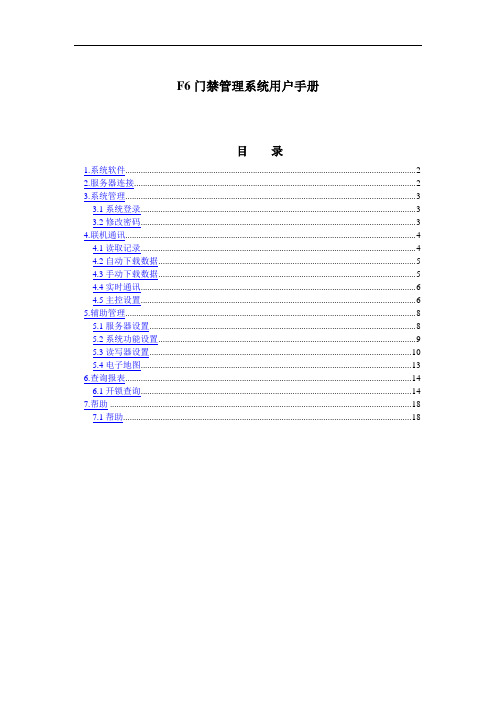 F门禁管理系统用户手册