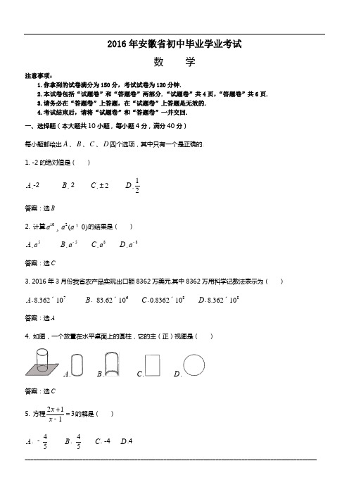 《2016年安徽省中考数学试卷》