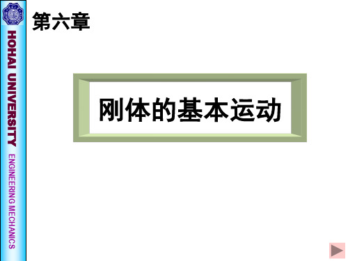 《理论力学》第六章刚体的基本运动