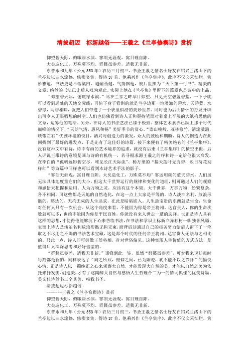 高中语文 3.8《兰亭集序》清拔超迈 标新越俗——王羲之《兰亭修禊诗》赏析素材 新人教版必修2