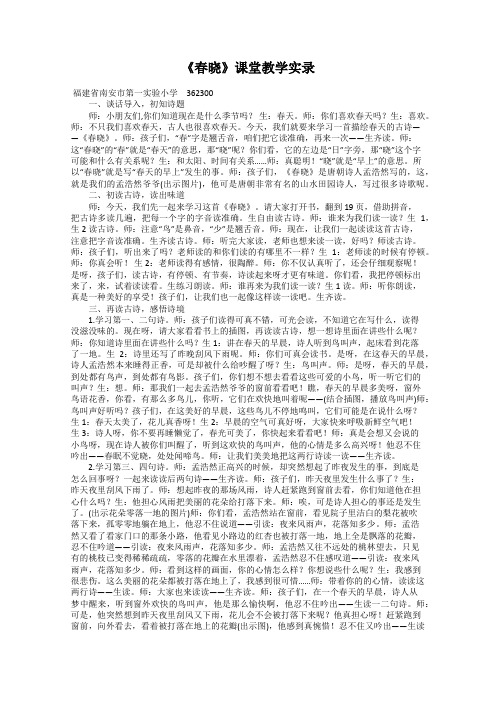 《春晓》课堂教学实录