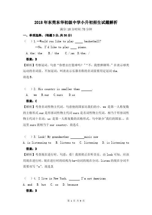 2018年东莞小升初东华初级中学招生英语试题解析