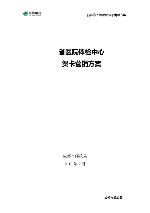 省医院贺卡营销方案