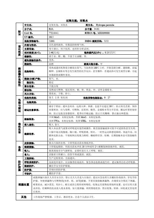 双氧水化学品安全技术说明书MSDS