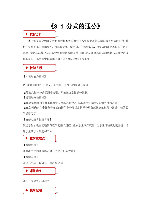 青岛版八年级数学上册教案《3.4分式的通分》