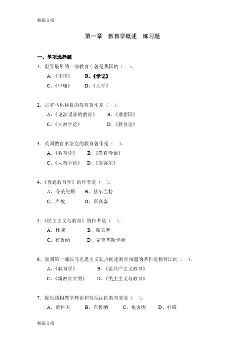 最新教育学第一章 练习题与参考答案资料