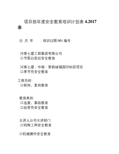 2017项目部年度安全教育培训计划表