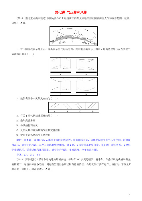 高考地理一轮复习 第3章 地球上的大气 第七讲 气压带和风带练习 新人教版