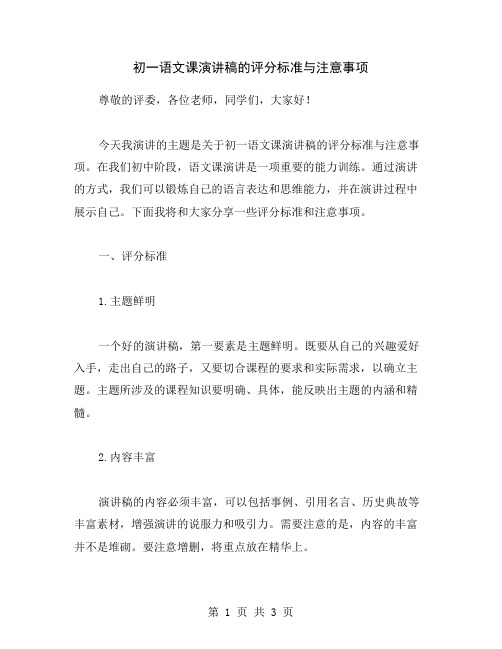 初一语文课演讲稿的评分标准与注意事项