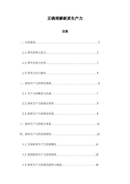 正确理解新质生产力