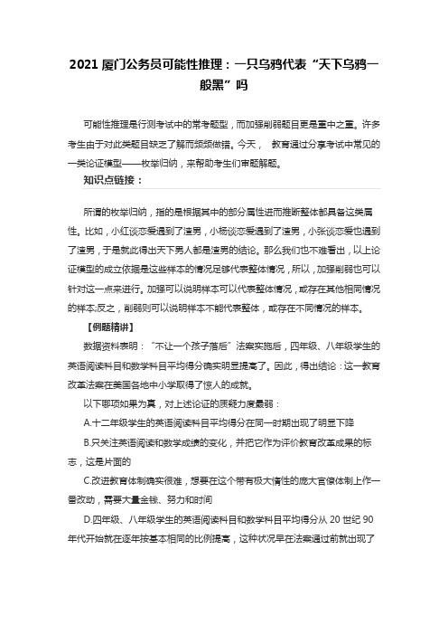 2021厦门公务员可能性推理：一只乌鸦代表“天下乌鸦一般黑”吗