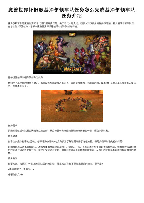 魔兽世界怀旧服基泽尔顿车队任务怎么完成基泽尔顿车队任务介绍