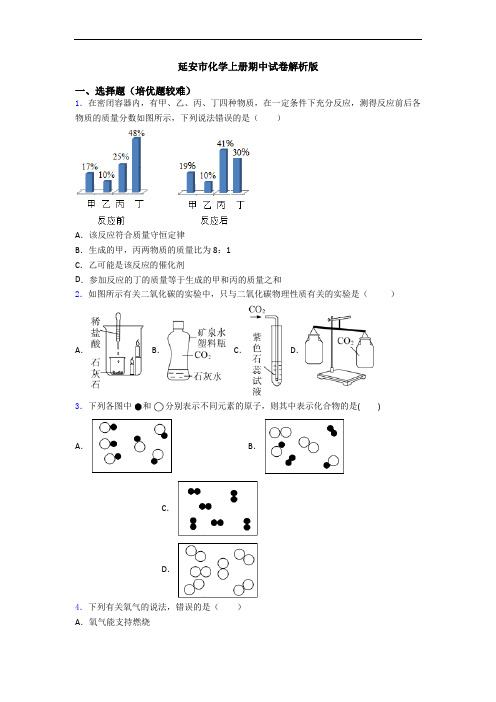 延安市初三化学上册期中试卷解析版