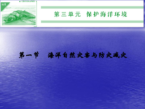 2013-2014高中地理鲁教版选修二课件-3.1-海洋自然灾害与防灾减灾-教学课件资料