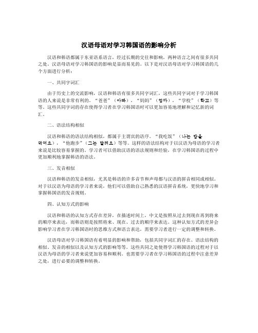 汉语母语对学习韩国语的影响分析