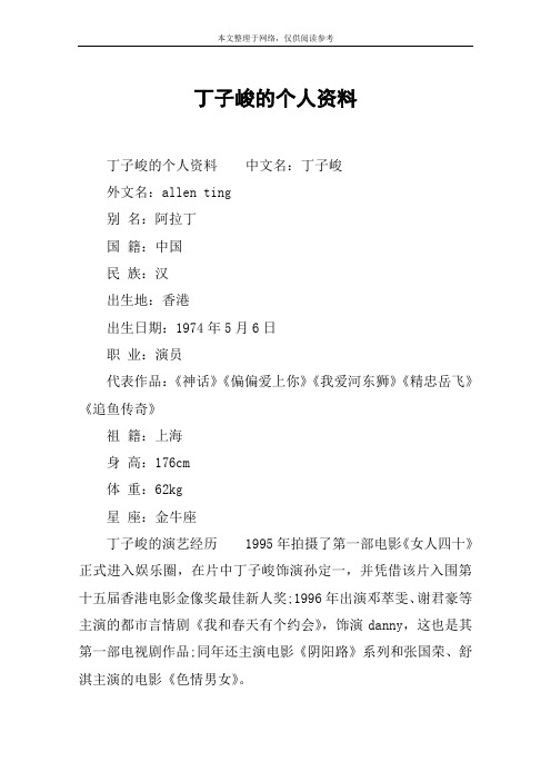丁子峻的个人资料