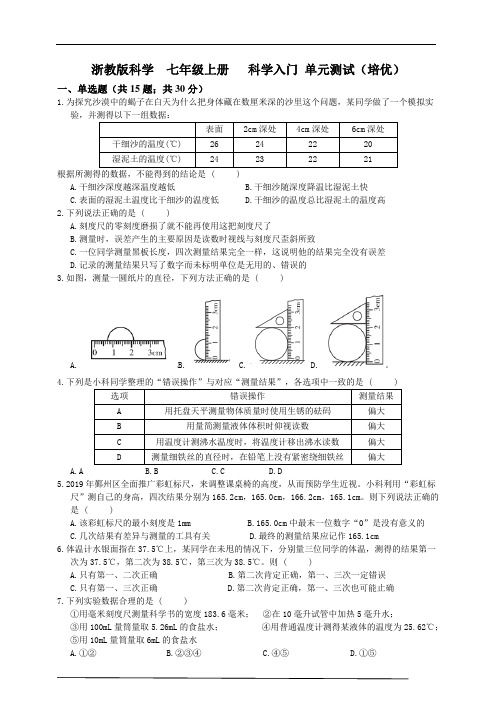 浙教版科学七年级上册科学入门单元测试卷(培优)--试卷