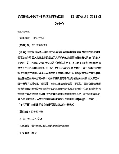 论商标法中惩罚性赔偿制度的适用——以《商标法》第63条为中心