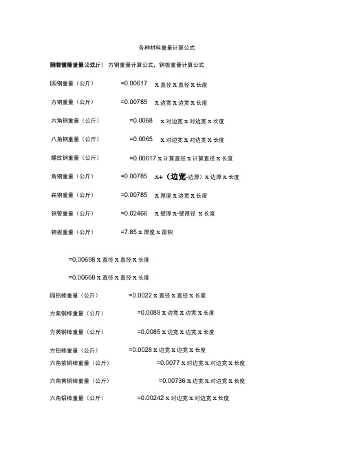 各种材料重量计算公式