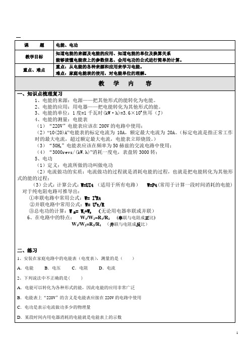 18.1电能、电功---详细知识点、经典例题、习题