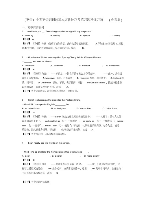 (英语)中考英语副词的基本方法技巧及练习题及练习题(含答案)