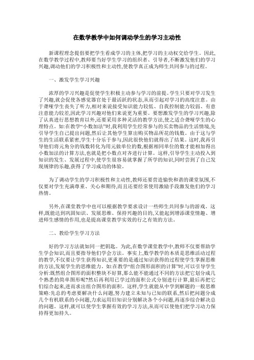 在数学教学中如何调动学生的学习主动性