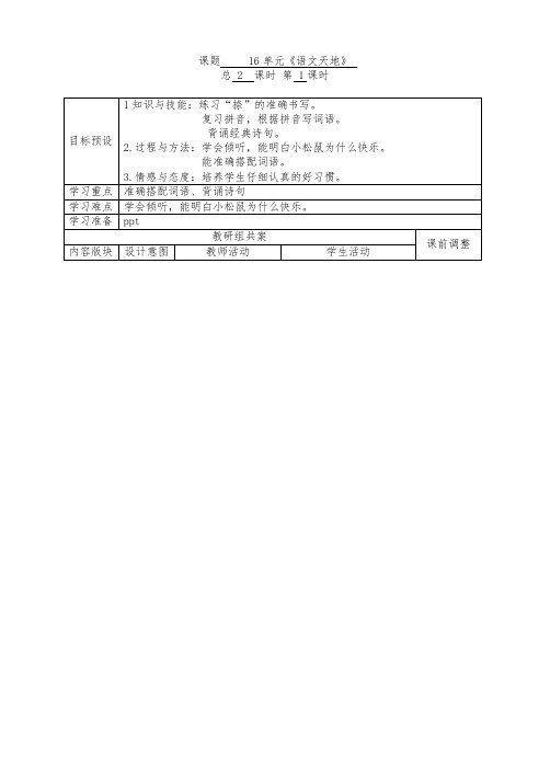 北师大版小学语文一年级《语文天地》优质课教学设计_5