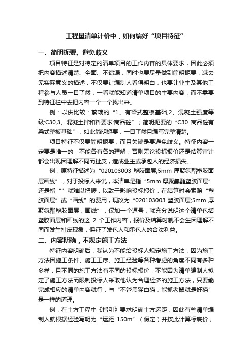 工程量清单计价中，如何编好“项目特征”