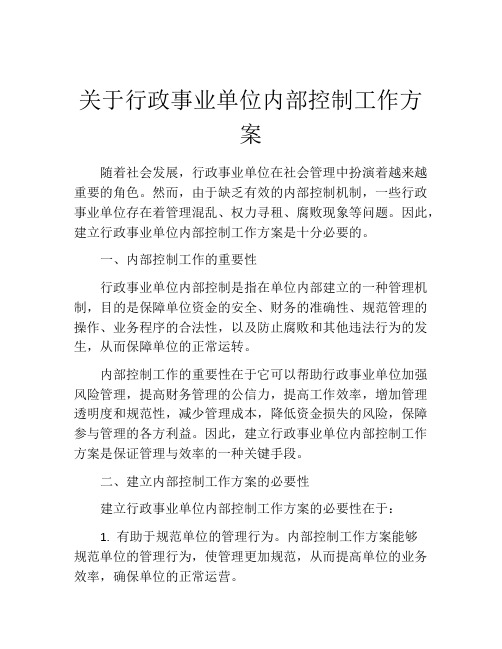 关于行政事业单位内部控制工作方案