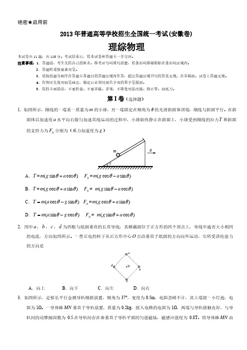 2013年安徽卷理综物理高考试卷(原卷 答案)