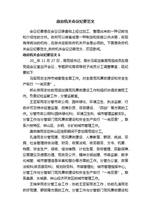 政府机关会议纪要范文_政府机关会议记录范文