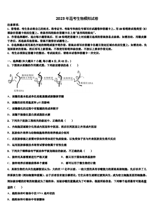 2023届辽宁省普通高中学高考仿真模拟生物试卷含解析