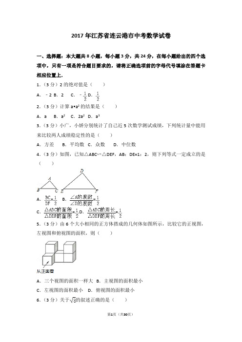 2017年江苏省连云港市中考数学试卷及答案解析(含答题卡)